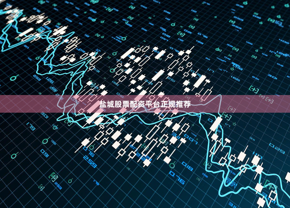 盐城股票配资平台正规推荐