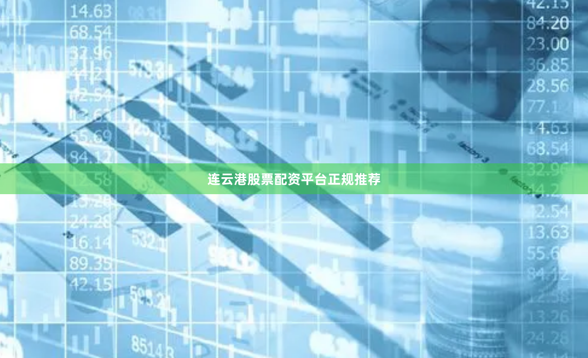连云港股票配资平台正规推荐