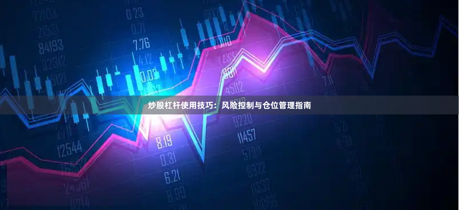 炒股杠杆使用技巧:风险控制与仓位管理指南