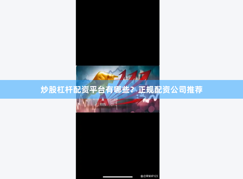 炒股杠杆配资平台有哪些？正规配资公司推荐