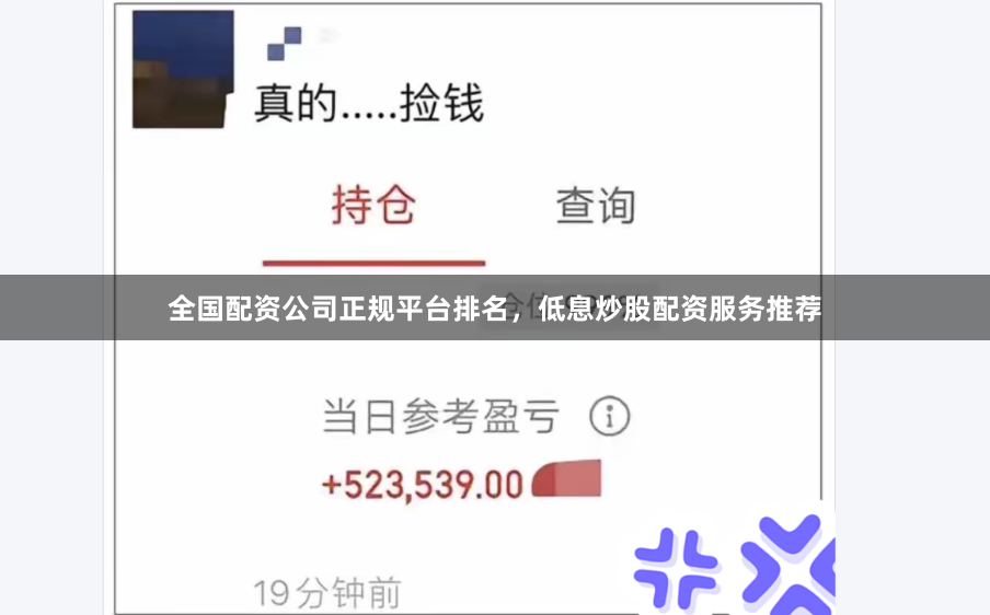 全国配资公司正规平台排名，低息炒股配资服务推荐