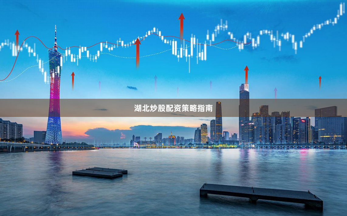 湖北炒股配资策略指南