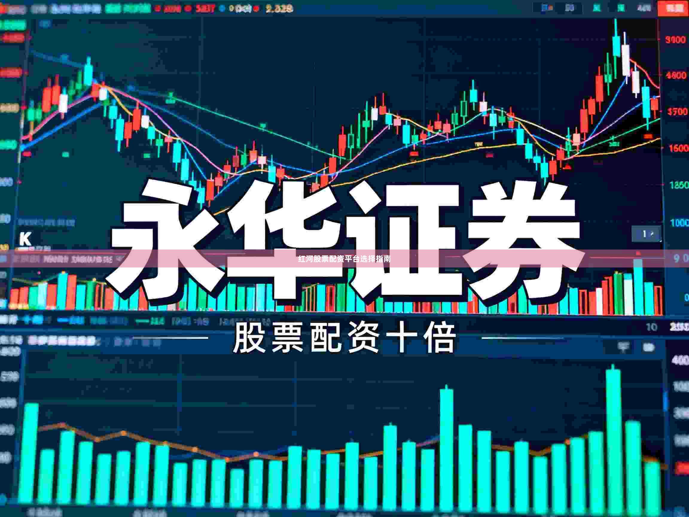 红河股票配资平台选择指南