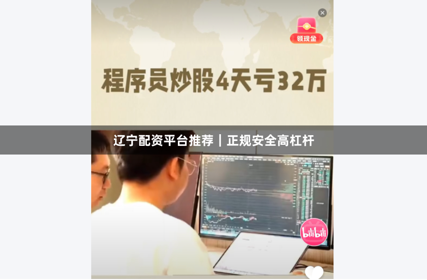 辽宁配资平台推荐｜正规安全高杠杆