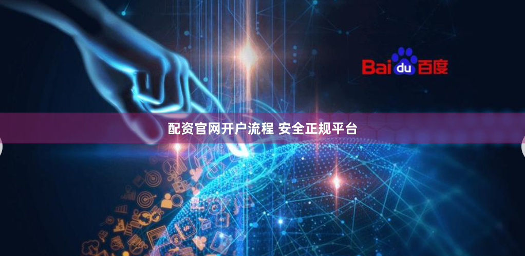 配资官网开户流程 安全正规平台