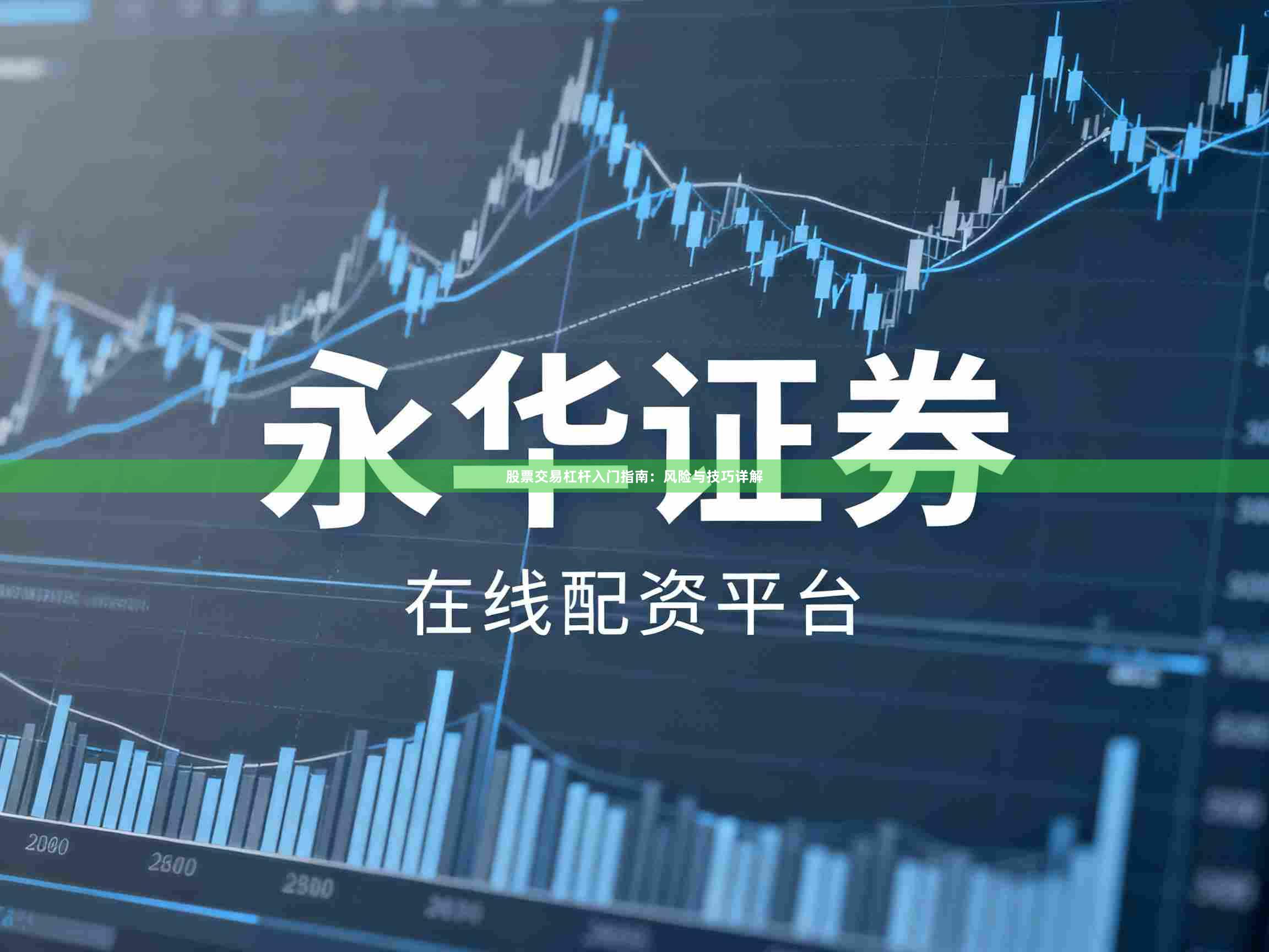股票交易杠杆入门指南：风险与技巧详解