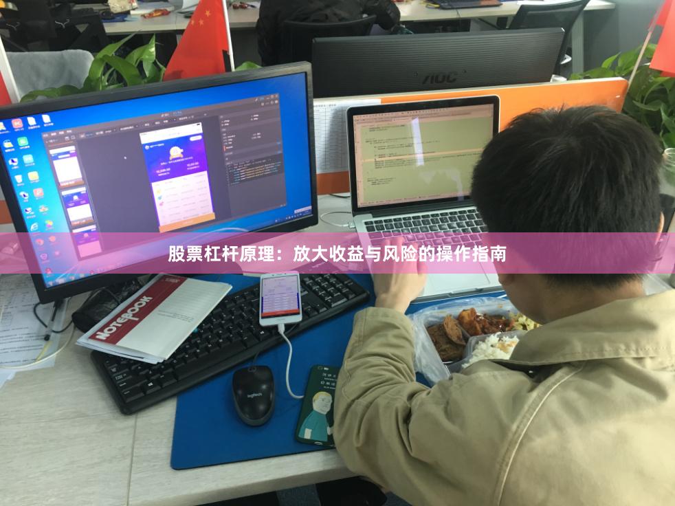 股票杠杆原理：放大收益与风险的操作指南