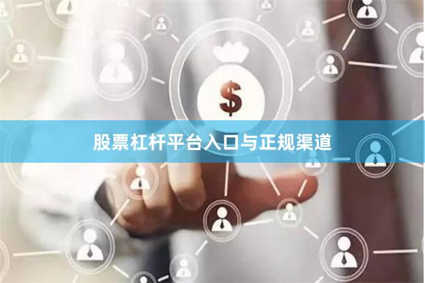 股票杠杆平台入口与正规渠道