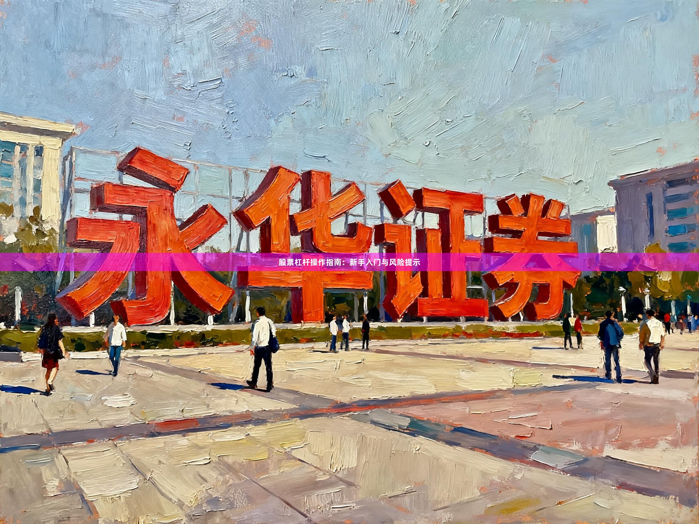 股票杠杆操作指南：新手入门与风险提示