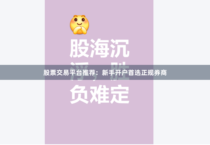 股票交易平台推荐：新手开户首选正规券商