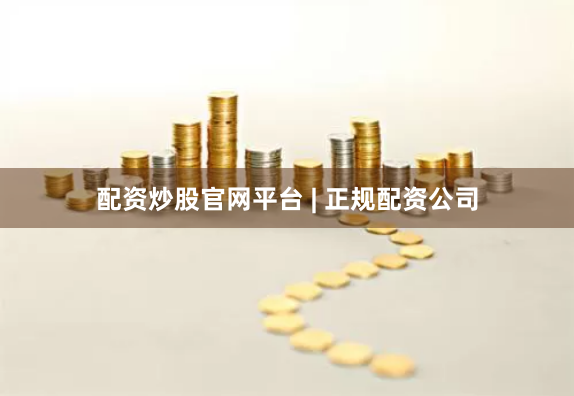 配资炒股官网平台 | 正规配资公司