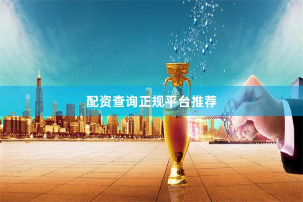 配资查询正规平台推荐